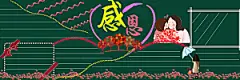 学校校园感恩节节日黑板报展板