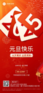 元旦2025房地产节日祝福问候大字喜庆全屏海报