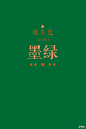#诞生色#9月4日：墨绿色。