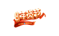 年货节排版