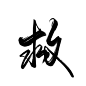 @底层美工妄念念
古风字素/考系统成了救世主
关注可商