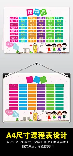 A4精品卡通学生课表课程表作息时间表设计