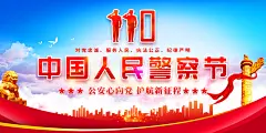 中国人民警察节宣传