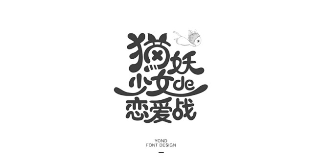 字体设计_陈永广_68Design