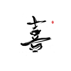 星林一梦采集到文字控