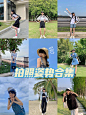 拍照姿势合集报告!搭配夏日滤镜打包带走！ ​​​​