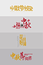 中秋节艺术字体设计素材