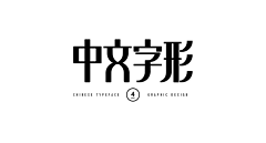 语骆骁瑶采集到文字设计排版