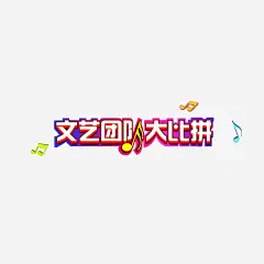 文艺团比赛图标 https://88ICON.com 比赛图标 音乐符号 海报标题 大比拼 文艺团队大比拼