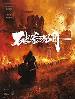 影视海报书法-风歌造字-D04破釜沉舟01