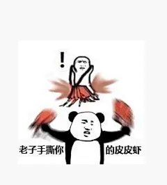 表情包-皮皮虾