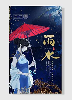 春雨润万物人间敞心扉降雨开始雨量渐增二十四节气雨水海报