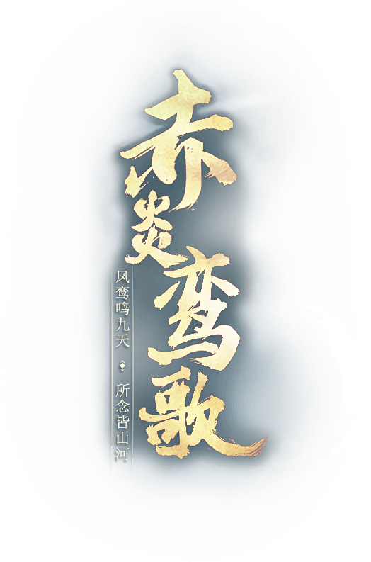 《天下》手游赤炎鸾歌版本开启！