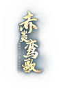 《天下》手游赤炎鸾歌版本开启！
