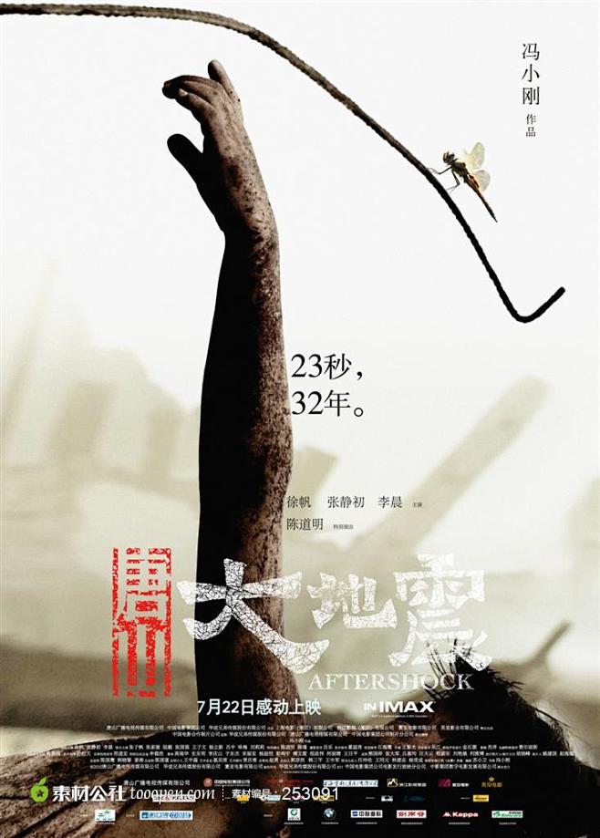唐山大地震电影海报