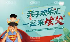 父亲节暖场活动  - 源文件下载【酷图网】父亲节,节日海报,父亲节海报,父亲,我的超人老爸,地产节日活动,暖场活动,亲子活动