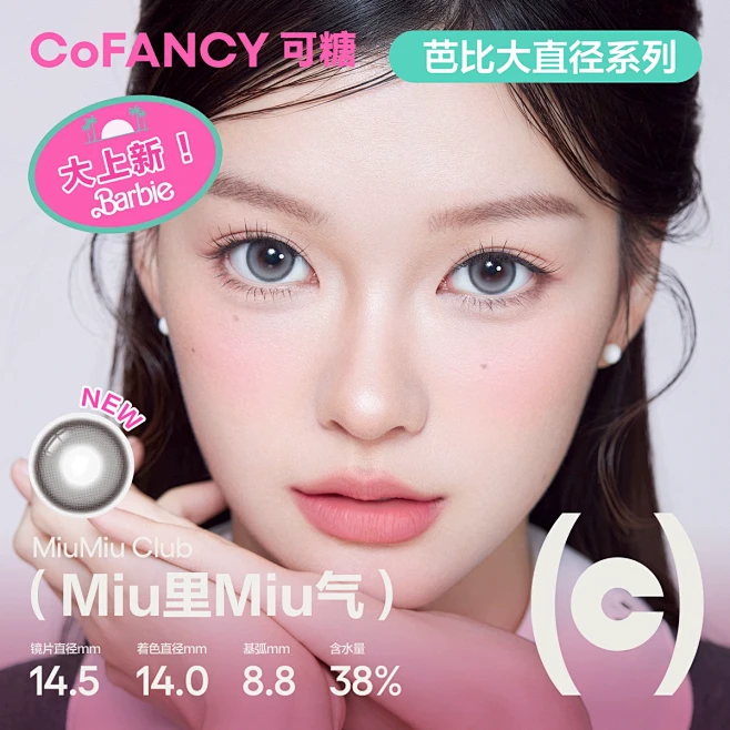 【新品】COFANCY可糖三明治美瞳半年抛大小直径芭比彩色隐形眼镜-tmall.com天猫-花瓣网