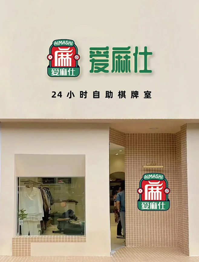爱麻将就开家麻将馆吧，助力棋牌室品牌设计