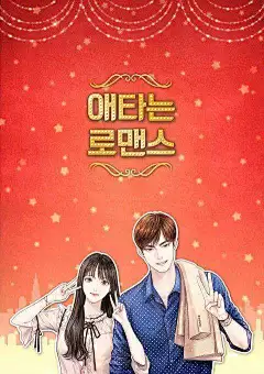 焦急的罗曼史 2017韩剧漫画