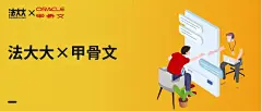 全球大会之后，法大大又站到了甲骨文全球开发者大会C位