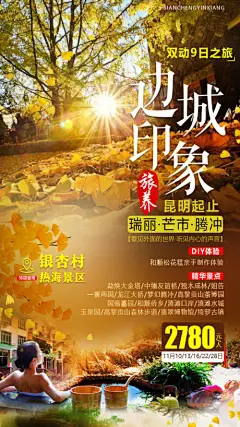 海报 边城 腾冲 银杏 旅游