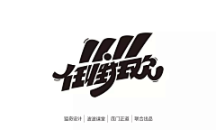 \心意\采集到字体