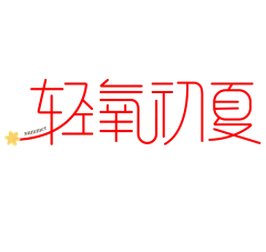轻氧夏日