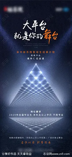 招聘刷屏意境海报-源文件-志设网-zs9.com