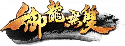 武侠游戏logo的搜索结果_百度图片搜索