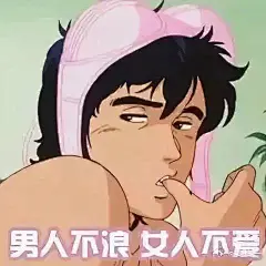 有字版丨100个渣男渣女表情包