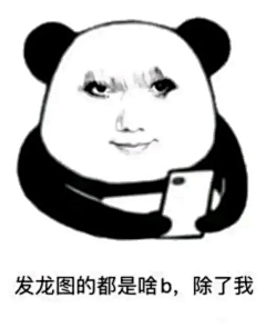画饼の大师采集到熊猫脸表情包