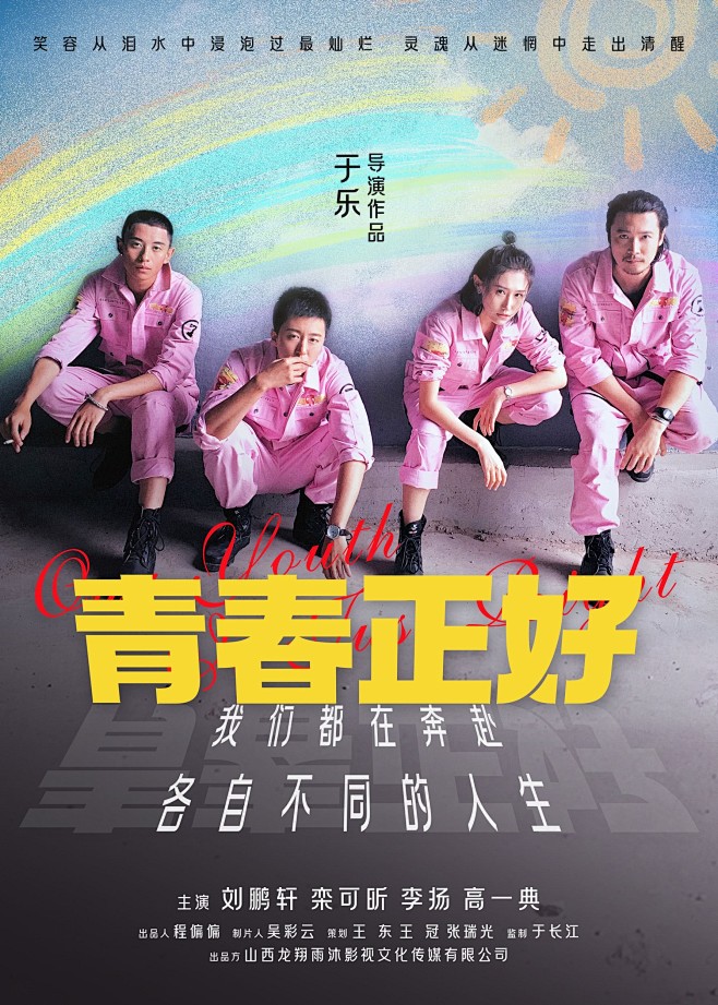 电影海报-青春正好