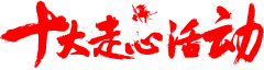 曾荣儿采集到毛笔字