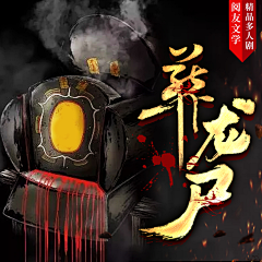 肉肉要减肥(美工)采集到部分封赏