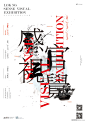 Lok Ng Sense Visual Exhibition 吳文華感官視覺個人設計展-字体/字形-平面 by lokngs - 原创设计作品 - Powerby 站酷（ZCOOL）排版|字体|偶像派字体|海报|创意设计|字体|海报|字体设计|字体|字体设计|扁平图标|字体|字体|艺术文字设计|banner|字体设计|字体|排版|banner|海报|版式|排版|字体|平面设计|文字|字体设计|我的灵感|排版|海报|字体海报|字体设计|主题|视觉|字体|排版|排字|字体|排版规范|平面广告|字体设计|海报|