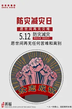 全国防灾减灾防震防汛抗洪救灾安全公益海报