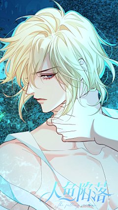 #人鱼陷落漫画#滴滴~本周人鱼陷落第三季第94话最新无水印壁纸来啦！
绝美兰波请在第五张查收~@人鱼陷落漫画官微，采集@屿堍 