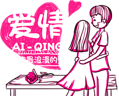 笑忘百合采集到卡通手绘素材PNG