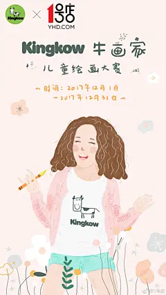 #kingkow牛画家儿童绘画大赛# 用绘画的力量为困难儿童献出一份爱心，
1哥邀您一同关注由@Kingkow小笑牛 携手 @童画秀秀APP 举办的
“kingkow牛画家”绘画大赛，大赛奖品多多，
作品每个点赞还将按0.01元转化为善款捐给困难儿童！
关注@Kingkow小笑牛 和@1号店 转发评论此微博，
12月29号抽取1人送价值3 ​​​​...展开全文c