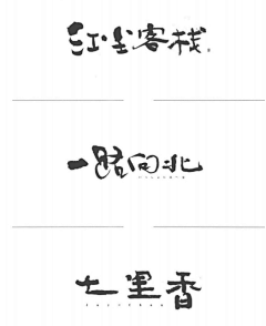 沉默男·采集到字体设计书记录