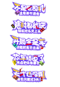 文字字体效果设计