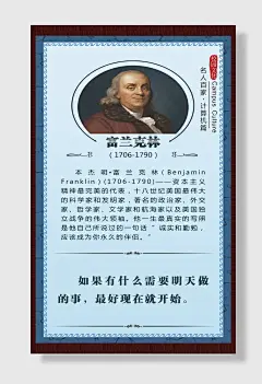 校园文化名人百家富兰克林海报