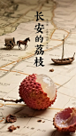 电影海报|谁才是你心中的“荔枝使”？ - 小红书