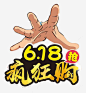 创意合成手势动作618疯狂购_新图网ixintu.com