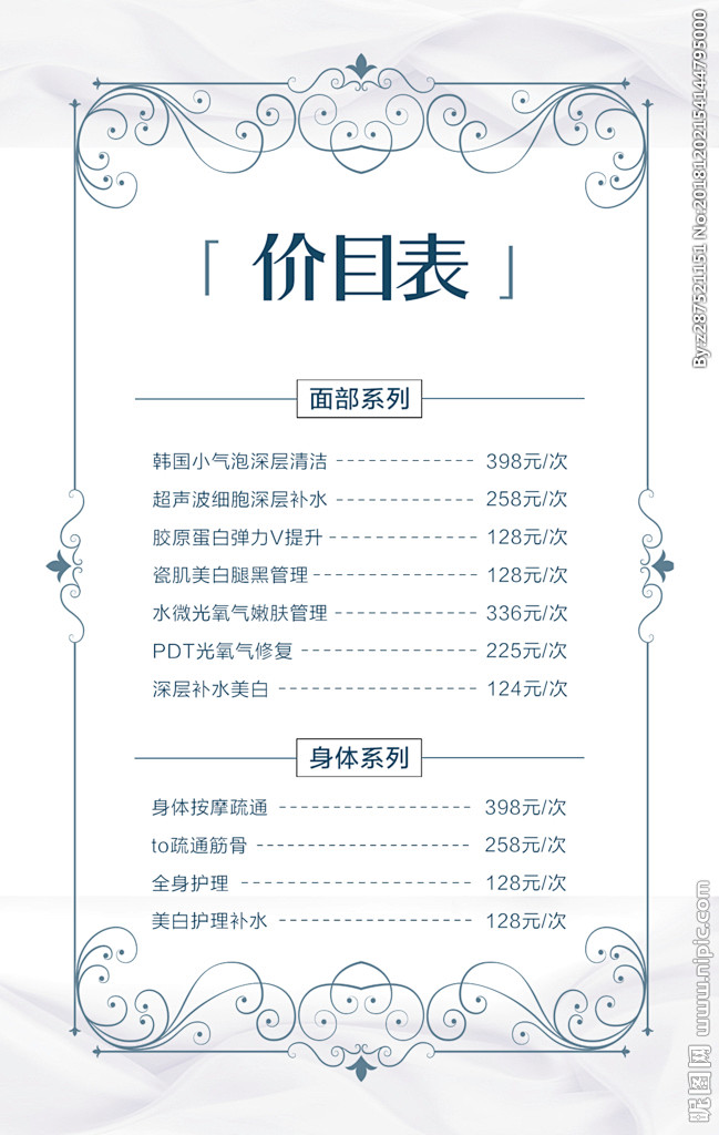 美容院价目表 半永久价目表 皮肤管理 价.