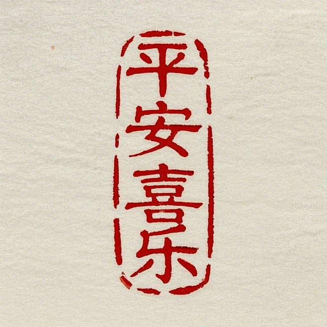 平安喜乐印章 - 小红书-花瓣网