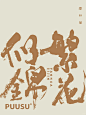 返朴歸真×书法字体 - 小红书