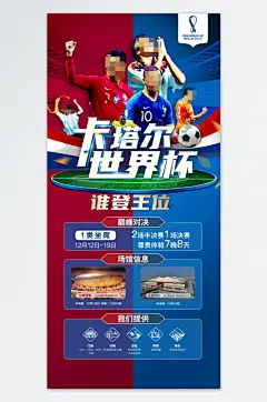 畅享足球世界杯海报