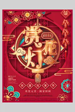 赏灯花元宵节海报