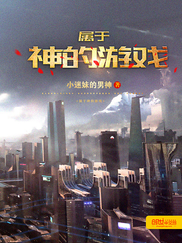 《属于神的游戏》/三尺红制作/842